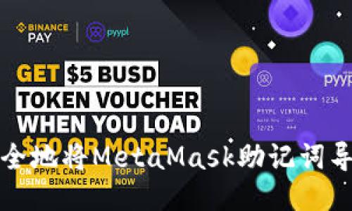 如何安全地将MetaMask助记词导入钱包