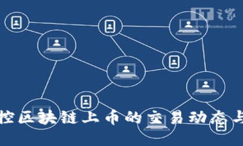 如何监控区块链上币的交易动态与安全性
