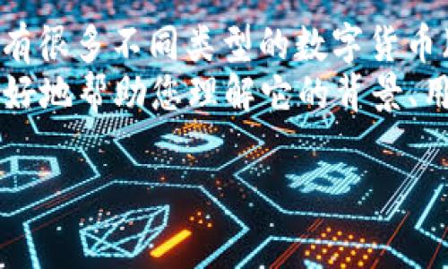 通常情况下，“币海币”这样的名称并不是一个标准的或常见的区块链术语。区块链上有很多不同类型的数字货币（如比特币、以太坊等），而“币海币”可能是某个特定项目、平台或社区所创建的货币。 
如果您指的是一个特定的项目或代币，建议能提供更多的上下文信息，这样我才能更好地帮助您理解它的背景、用途和是否与区块链相关。

如果您对其他数字货币或区块链技术有兴趣，欢迎提问！