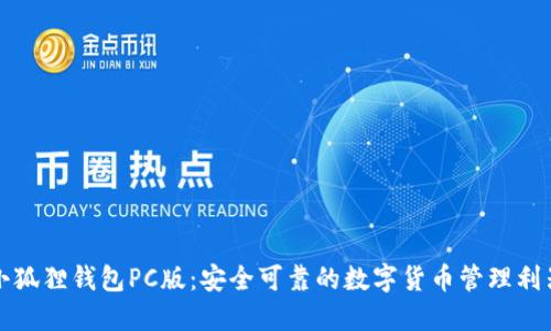 小狐狸钱包PC版：安全可靠的数字货币管理利器
