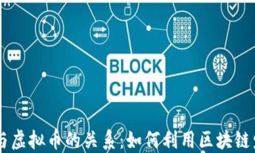 
区块链技术与虚拟币的关系：如何利用区块链发行虚拟货币
