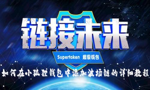 如何在小狐狸钱包中添加波场链的详细教程