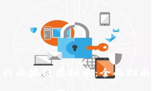 如何成功发行区块链虚拟币：全面指南与实用策略