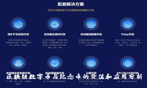 区块链数字币与纪念币的价值和应用分析