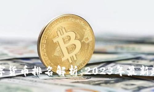 区块链数字货币排名解析:2023年最新趋势与分析