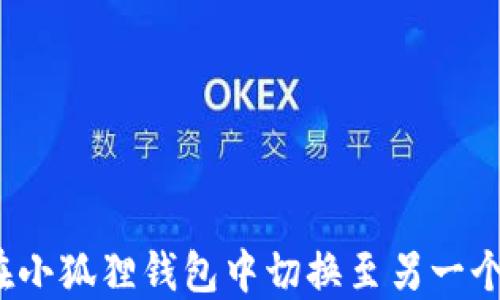如何在小狐狸钱包中切换至另一个账号?