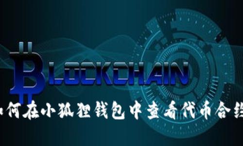 如何在小狐狸钱包中查看代币合约？