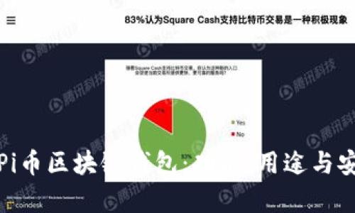 解析Pi币区块链钱包：功能、用途与安全性