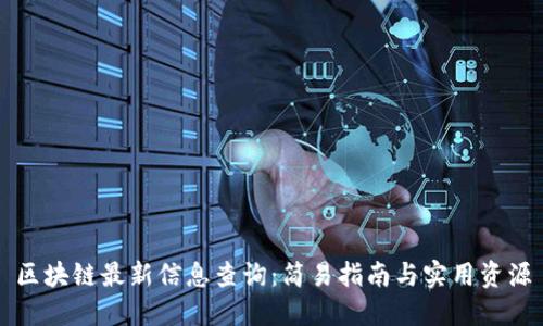 区块链最新信息查询：简易指南与实用资源