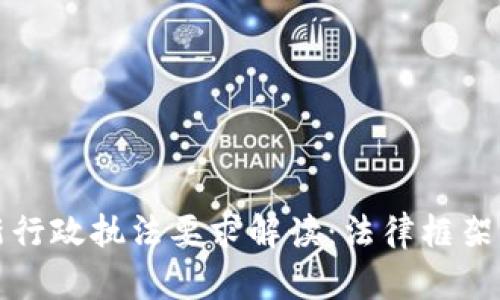 区块链最新行政执法要求解读：法律框架与行业影响