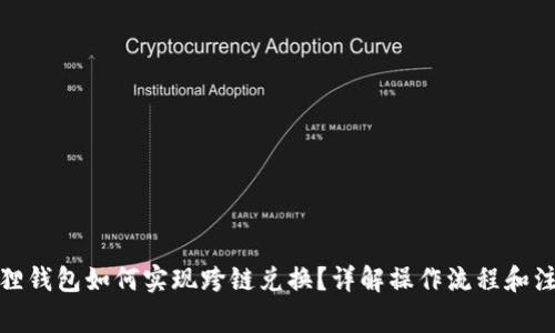 : 小狐狸钱包如何实现跨链兑换？详解操作流程和注意事项