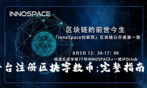 如何在安链云平台注册区块字数币：完整指南与常见问题解答