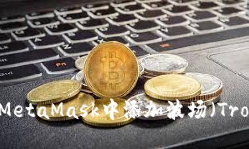 如何在MetaMask中添加波场（Tron）网络