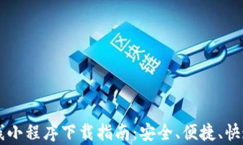 
币圈区块链前线小程序下载指南：安全、便捷、快速掌握行业动态