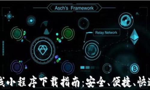 
币圈区块链前线小程序下载指南：安全、便捷、快速掌握行业动态