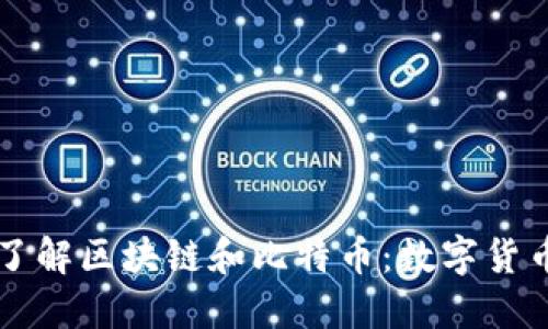 一分钟了解区块链和比特币：数字货币的未来