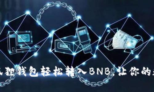 如何通过小狐狸钱包轻松转入BNB，让你的数字资产增长