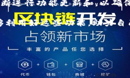 \小狐狸钱包可以创建多少个角色？详细解析与使用技巧\
\guanjianci小狐狸钱包,创建角色,区块链,数字资产\guanjianci

## 内容主体大纲

1. 引言
   - 小狐狸钱包简介
   - 为什么需要创建多个角色？

2. 小狐狸钱包的基本功能
   - 钱包概述
   - 支持的币种
   - 其他功能

3. 创建角色的意义与作用
   - 不同角色的用途
   - 如何管理角色

4. 小狐狸钱包角色创建流程
   - 创建新角色的步骤
   - 注意事项

5. 小狐狸钱包角色管理
   - 如何更改角色设置
   - 切换角色的方法

6. 常见问题解答
   - 小狐狸钱包的安全性如何？
   - 创建角色会影响资产吗？
   - 如何恢复角色？
   - 角色间的资产转移是否便利？

7. 总结与未来展望
   - 角色创建在数字资产管理中的重要性
   - 小狐狸钱包的未来发展方向

---

## 引言

在数字货币和区块链技术日益普及的今天，钱包的功能和用户体验愈发受到关注。其中，小狐狸钱包（MetaMask）作为一款优秀的加密数字资产钱包，因其简便的操作和强大的功能受到了众多用户的青睐。本篇文章将重点解析小狐狸钱包能创建多少个角色以及相关的使用技巧，帮助用户更好地利用这一工具进行资产管理。

## 小狐狸钱包的基本功能

### 钱包概述

小狐狸钱包是一款基于以太坊区块链的浏览器扩展钱包，允许用户方便地管理以太坊及其ERC-20、ERC-721代币。用户可以存储、发送和接收数字货币，同时还可以直接与去中心化应用（DApp）交互。

### 支持的币种

小狐狸钱包不仅支持以太坊（ETH），还支持广泛的ERC-20代币以及ERC-721非同质代币（NFT）。这使得小狐狸钱包不仅仅是一个数字资产存储工具，更是一个多功能的区块链平台。

### 其他功能

小狐狸钱包还提供了其他功能，如买币、交易、与区块链上的项目互动等。这些功能使得用户在管理资产以及进行投资和交易时，能够拥有更全面的体验。

## 创建角色的意义与作用

### 不同角色的用途

在小狐狸钱包中，用户可以创建多个角色，每个角色可以对应不同的场景或需求。例如，一个角色可以专注于投资，一个角色则可以用于日常交易，第三个角色则可以用于与特定的DApp进行交互。这种角色的多样性使得用户可以更加灵活地管理自己的资产。

### 如何管理角色

管理这些角色也非常简单，用户只需在小狐狸钱包的设置中切换角色，便可实现快速切换。不需要繁琐的登录和登出过程，大大提高了使用的便利性。

## 小狐狸钱包角色创建流程

### 创建新角色的步骤

创建新角色的流程相对简单，用户可以通过下面的步骤完成：
1. 打开小狐狸钱包，进入钱包主界面。
2. 在设置中找到“创建角色”选项。
3. 按照系统提示输入新的角色名称和相关配置。
4. 完成后，新的角色即被添加到账户中。

### 注意事项

在创建角色时，用户需要注意角色的命名和设置，以便于后续的管理和使用。同时，确保每个角色在不同的使用场景下都是安全和合适的。

## 小狐狸钱包角色管理

### 如何更改角色设置

更改角色的设置非常简单，用户只需进入角色管理界面，选择要修改的角色，进行所需的更改，最后保存即可. 

### 切换角色的方法

用户可以通过小狐狸钱包的界面，快速切换不同的角色。只需点击角色名称旁边的下拉菜单，选择想要切换的角色，即可实时看到该角色的资产和信息。这样可以更加高效地进行资产管理和操作。

## 常见问题解答

### 小狐狸钱包的安全性如何？

小狐狸钱包采用了多重加密技术来保护用户的资产。同时，用户的私钥是存在于本地的，永远不会上传至服务器。用户可以在保持设备安全的前提下，确保自己的资产安全性。

### 创建角色会影响资产吗？

不会，创建新角色不会导致资产的转移或损失。每个角色各自独立，用户可以在角色之间自由切换，但资产并不会随之改变。用户可以将不同的资产分配到不同的角色中，便于后续的管理。

### 如何恢复角色？

如果用户忘记了某个角色的信息，或者偶然关闭了角色，可以通过小狐狸钱包提供的“恢复角色”功能，通过相关的信息进行角色的恢复。这确保了即使用户忘记信息，也能够快速找回角色。

### 角色间的资产转移是否便利？

角色之间的资产转移非常便利。用户只需在不同角色间进行简单的转账操作，便能够轻松实现资产的流动。这为用户提供了极大的灵活性，使其可以根据不同需求快速调整资产配置。

## 总结与未来展望

小狐狸钱包提供了多个角色的创建功能，为用户在数字资产管理上带来了极大的便利。随着区块链技术的发展和应用的不断扩展，小狐狸钱包也在不断进行功能更新和，以确保用户能够获得最佳的使用体验。

未来，我们可以期待小狐狸钱包在角色功能上进行进一步升级与扩展，以适应更加多样化的使用需求，同时提高整体的安全性和便捷性。希望用户能够利用好这些功能，助力自己在区块链财经世界中的成功。

---

以上是关于“小狐狸钱包能创建几个角色”的详细解析框架与内容方向，希望能够帮助读者深入了解这一话题！