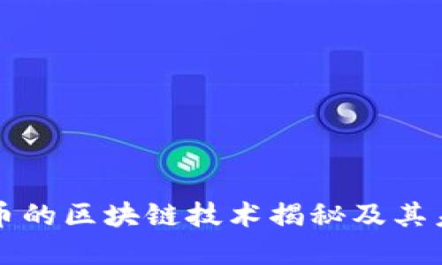 墨尔本比特币的区块链技术揭秘及其未来发展趋势