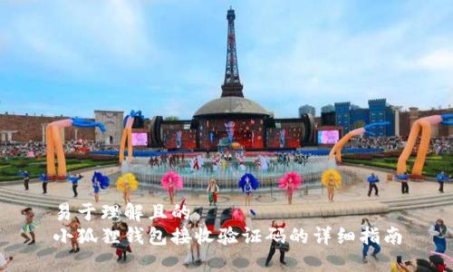 易于理解且的
小狐狸钱包接收验证码的详细指南