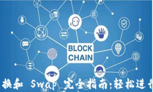 
MetaMask 兑换和 Swap 完全指南：轻松进行加密货币交易