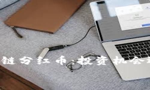 

    区块链分红币：投资机会还是骗局？


    区块链分红币：投资机会还是骗局？