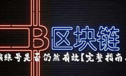 小狐狸钱包注销账号是否仍然有效？完整指南与常见问题解答