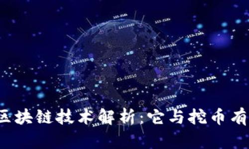 蚂蚁金服区块链技术解析：它与挖币有什么关系？