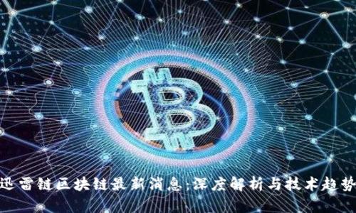 迅雷链区块链最新消息：深度解析与技术趋势