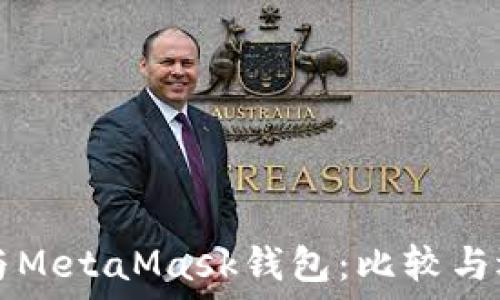 TP钱包与MetaMask钱包:比较与选择指南