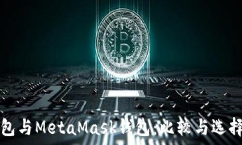   
TP钱包与MetaMask钱包：比较与选择指南