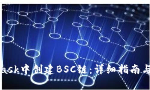 如何在MetaMask中创建BSC链：详细指南与常见问题解答