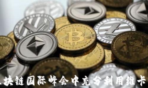 
如何在区块链国际峰会中充分利用维卡币的潜力