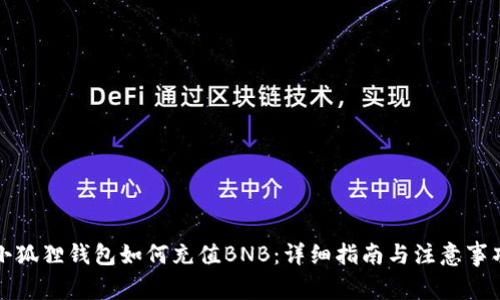小狐狸钱包如何充值BNB：详细指南与注意事项