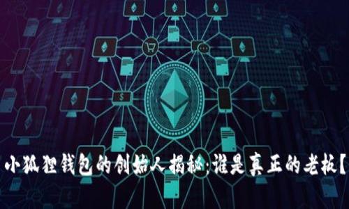 小狐狸钱包的创始人揭秘：谁是真正的老板？