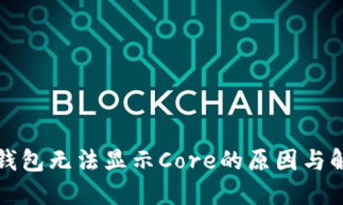 小狐狸钱包无法显示Core的原因与解决方案