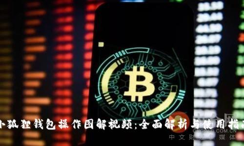 小狐狸钱包操作图解视频：全面解析与使用指南