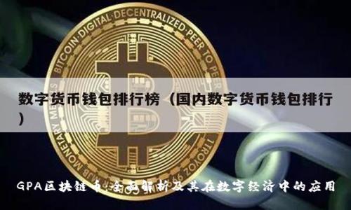GPA区块链币：全面解析及其在数字经济中的应用