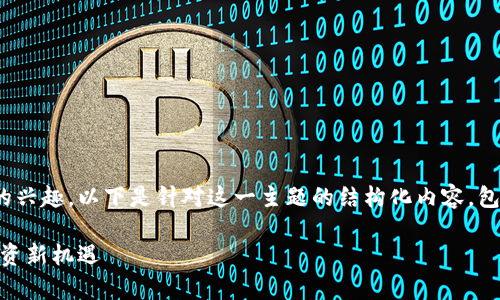 非常感谢您对比特币和区块链主题的兴趣。以下是针对这一主题的结构化内容，包括、关键词、大纲、问题以及详细介绍。

比特币与区块链：数字货币时代的投资新机遇