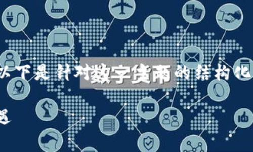 非常感谢您对比特币和区块链主题的兴趣。以下是针对这一主题的结构化内容,包括、关键词、大纲、问题以及详细介绍。
比特币与区块链:数字货币时代的投资新机遇