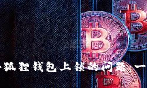 如何解决小狐狸钱包上锁的问题：一步一步指南