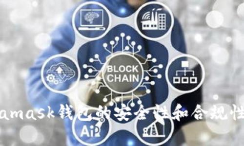 Metamask钱包的安全性和合规性分析