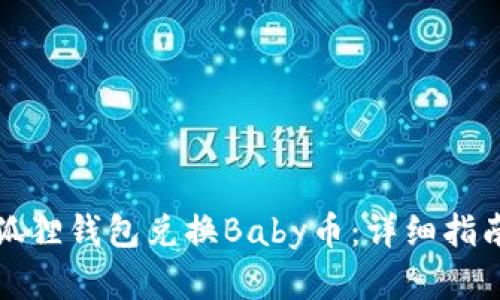 如何使用小狐狸钱包兑换Baby币:详细指南与实用技巧
