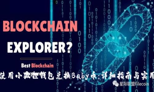 如何使用小狐狸钱包兑换Baby币：详细指南与实用技巧