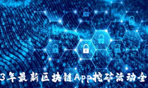   
2023年最新区块链App挖矿活动全攻略