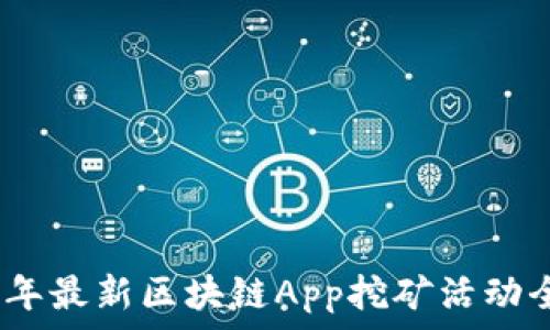   
2023年最新区块链App挖矿活动全攻略