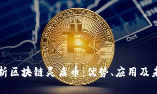 全面解析区块链灵盾币：优势、应用及未来展望