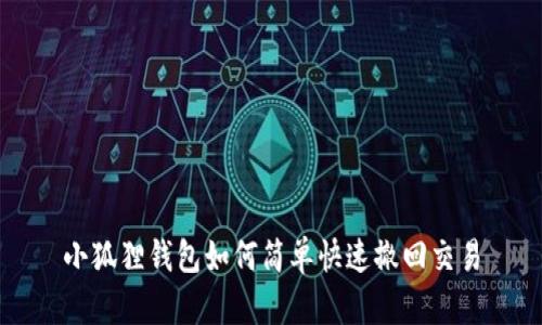 小狐狸钱包如何简单快速撤回交易