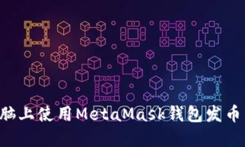 如何在电脑上使用MetaMask钱包发币：详细指南