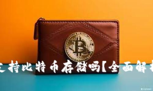 小狐狸钱包支持比特币存储吗？全面解析与使用指南